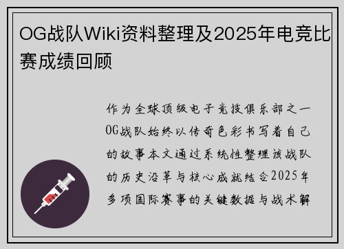 OG战队Wiki资料整理及2025年电竞比赛成绩回顾