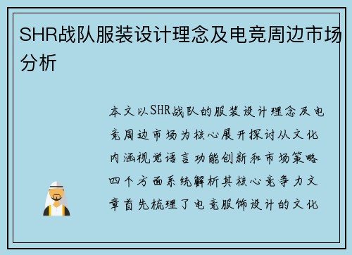 SHR战队服装设计理念及电竞周边市场分析