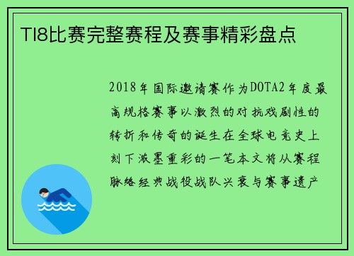 TI8比赛完整赛程及赛事精彩盘点