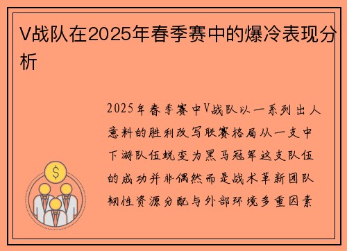 V战队在2025年春季赛中的爆冷表现分析