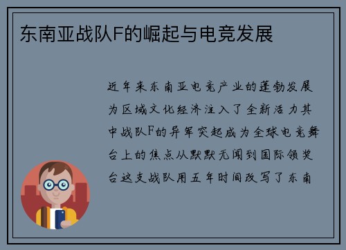 东南亚战队F的崛起与电竞发展
