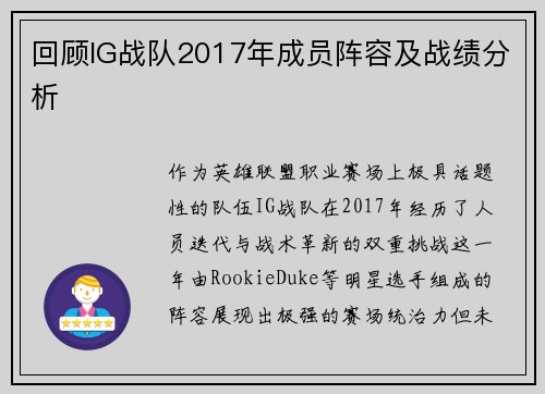 回顾IG战队2017年成员阵容及战绩分析