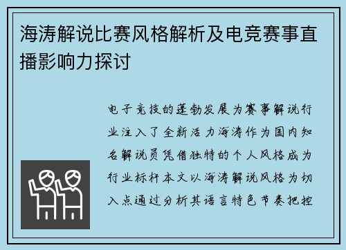 海涛解说比赛风格解析及电竞赛事直播影响力探讨
