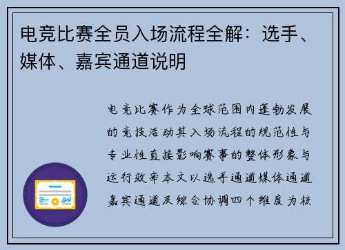 电竞比赛全员入场流程全解：选手、媒体、嘉宾通道说明