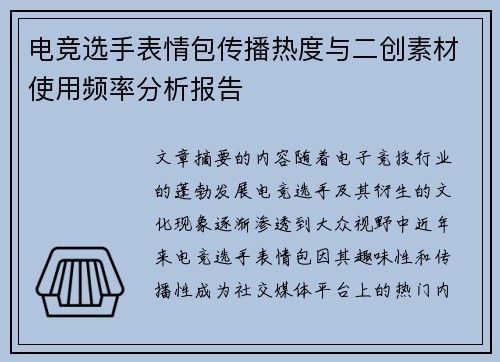 电竞选手表情包传播热度与二创素材使用频率分析报告