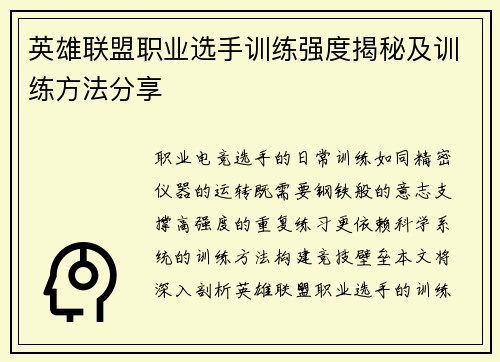 英雄联盟职业选手训练强度揭秘及训练方法分享