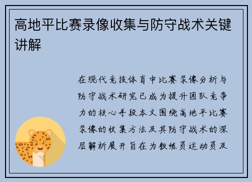 高地平比赛录像收集与防守战术关键讲解