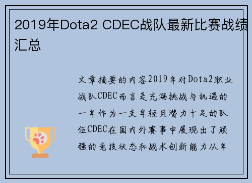 2019年Dota2 CDEC战队最新比赛战绩汇总