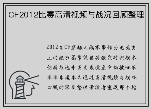CF2012比赛高清视频与战况回顾整理