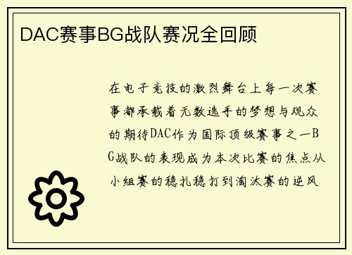 DAC赛事BG战队赛况全回顾