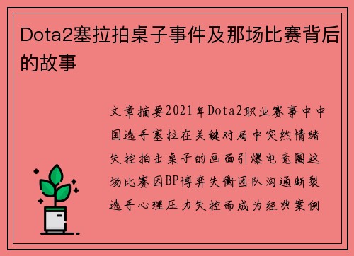 Dota2塞拉拍桌子事件及那场比赛背后的故事
